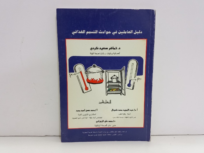 دليل العاملين في حوادث التسمم الغذائي