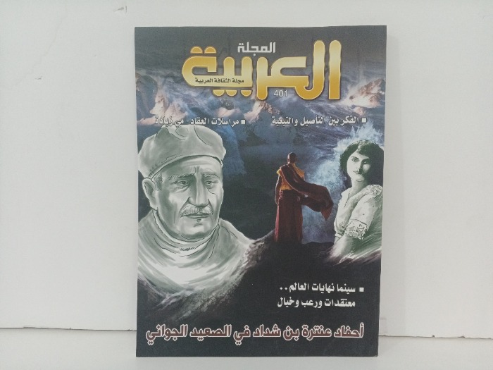 المجلة العربية العدد401