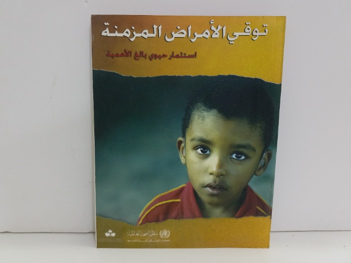 توقي الامراض المزمنة