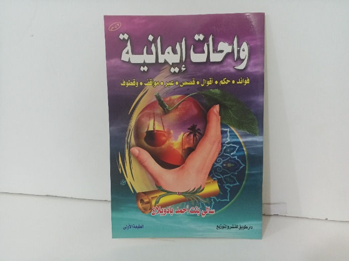 واحات ايمانية