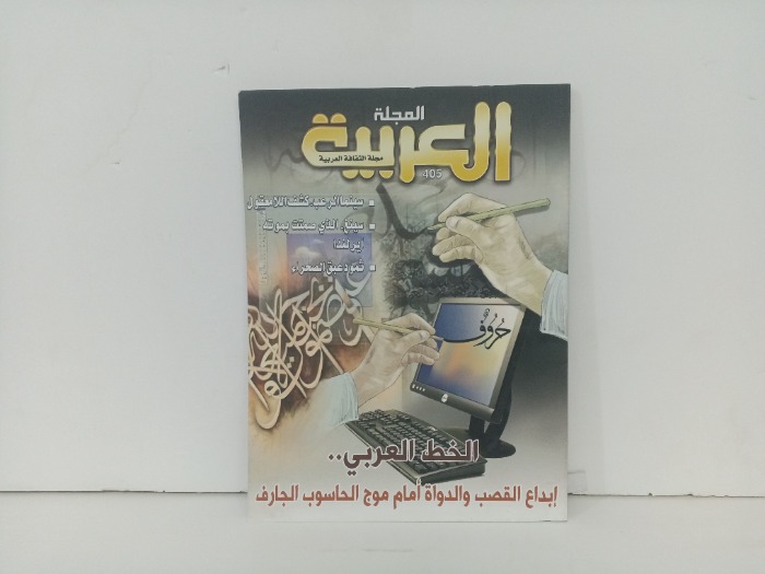 المجلة العربية العدد405
