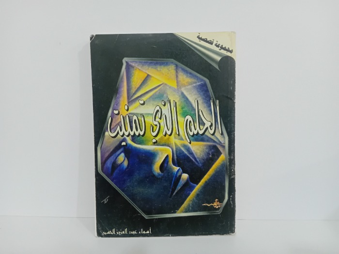 الحلم الذي تمنيت