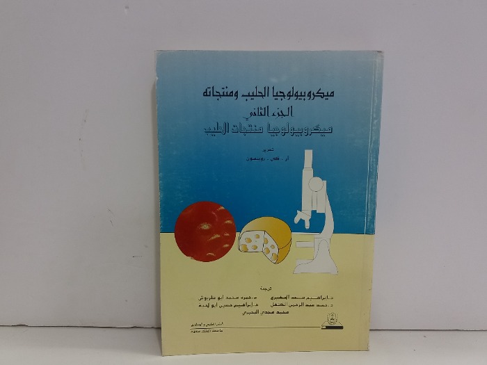 ميكروبيولوجيا الحليب ومنتجاته ج2