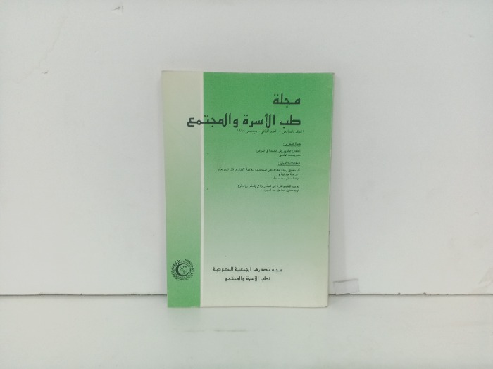 مجلة طب الاسرة والمجتمع العدد 2