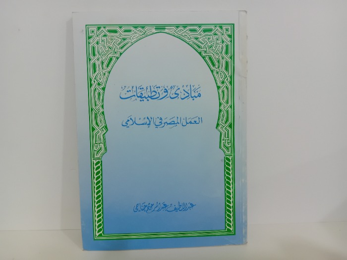 مبادى وتطبيقات العمل المصرفي الاسلامي