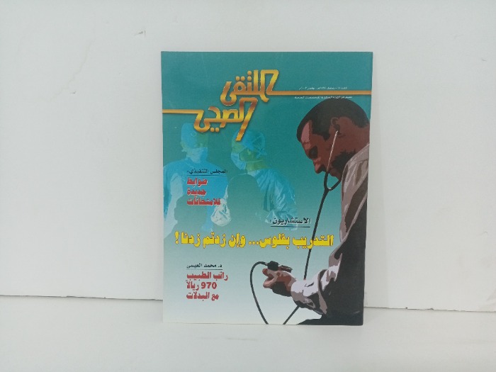 الملتقى الصحي العدد 45 