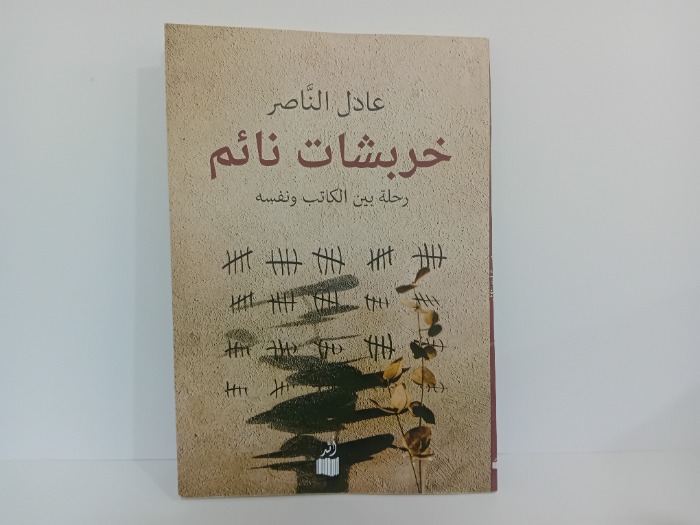 خربشات نائم