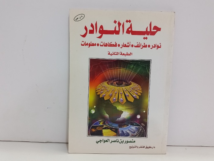 حلية النوادر