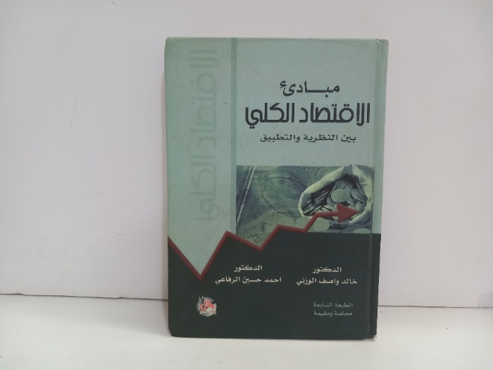 مبادى الاقتصاد الكلي بين النظرية والتطبيق 
