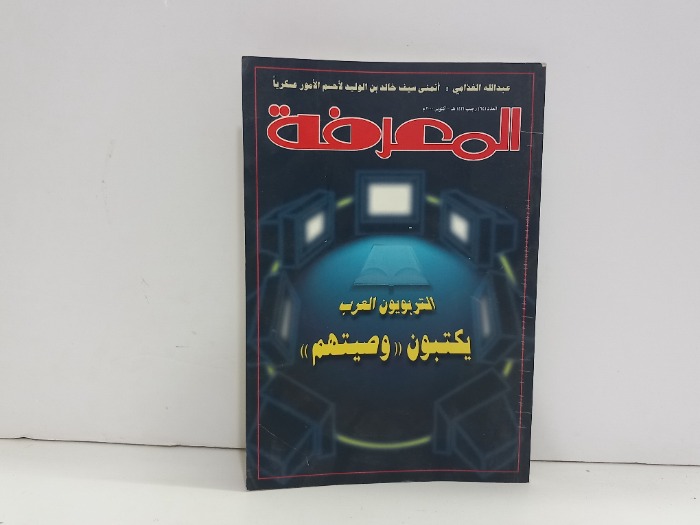 المعرفة العدد 64