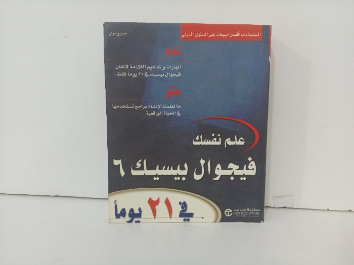 علم نفسك فيجوال بيسيك 6