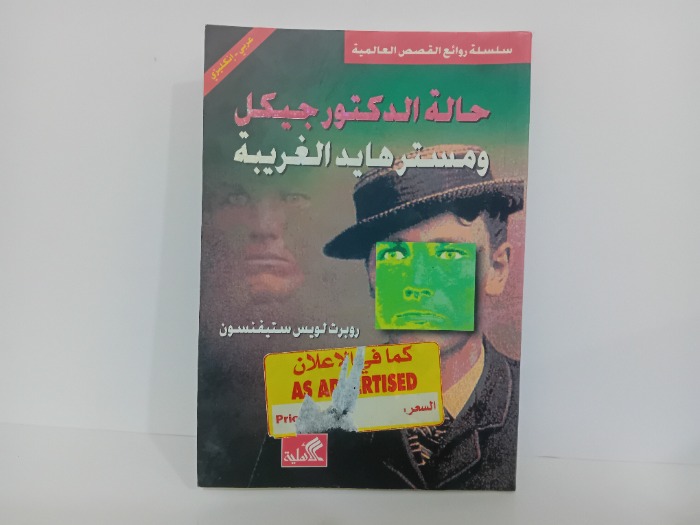 حالة الدكتور جيكل ومستر هايد الغريبة عربي انكليزي