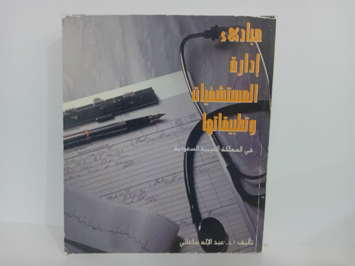 مبادى ادارة المستشفيات وتطبيقاتها