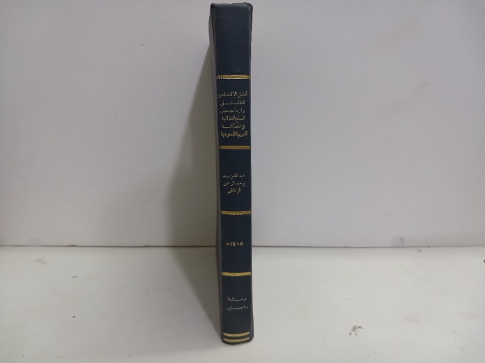 تحليل الاقتصادي للطلب على واردات السلع الغذائية في المملكة 