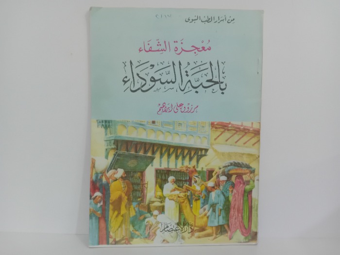 معجزة الشفاء بالحبة السوداء