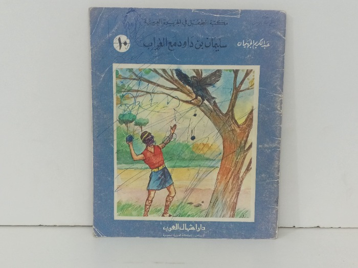 سليمان بن داود مع الغراب