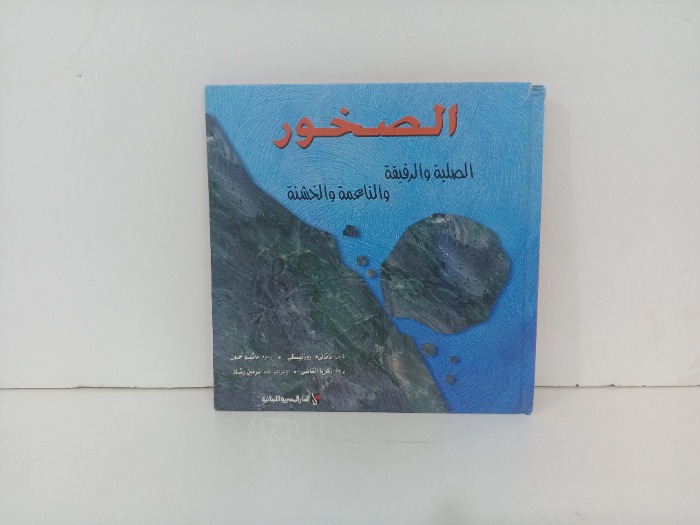 الصخور