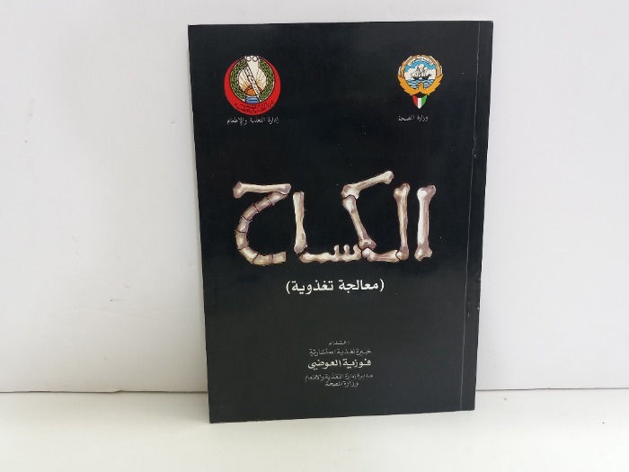 الكساح معالجة تغذوية 