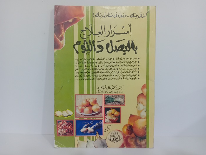 اسرار العلاج بالبصل والثوم