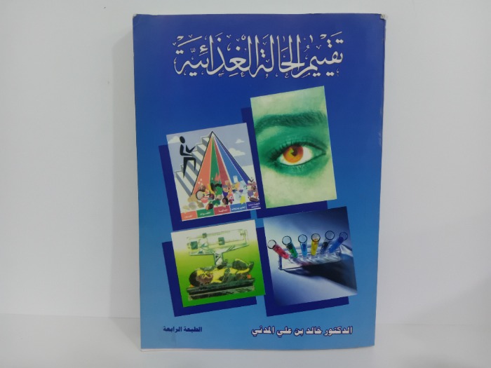 تقييم الحالة الغذائية