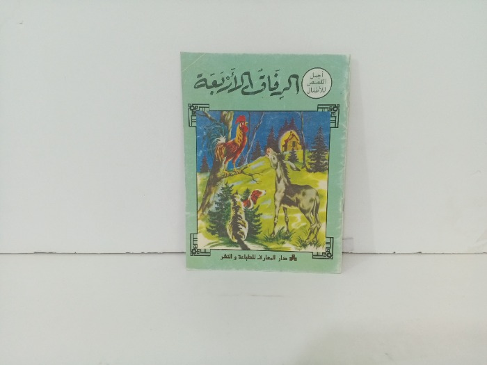 الرفاق الاربعة