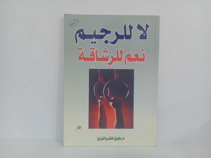 لا للرجيم نعم للرشاقة