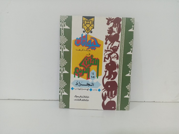 حيوانات جاء ذكرها في القران الكريم  الجراد