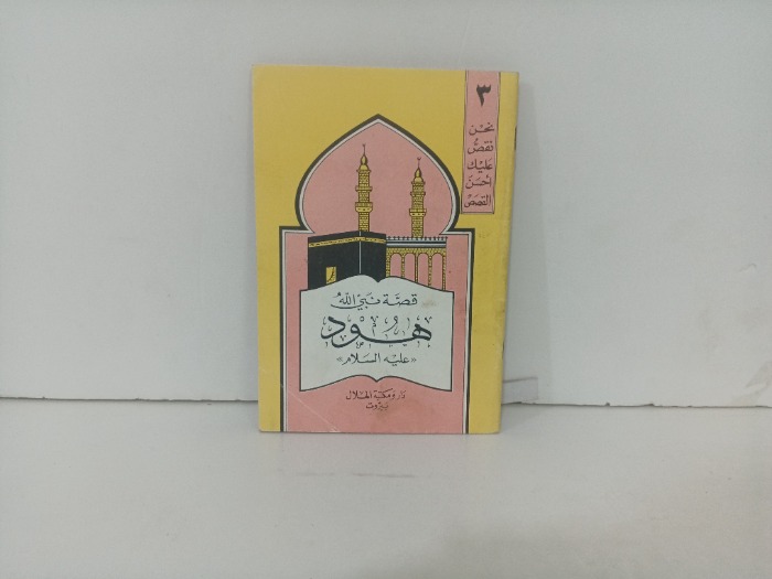 قصة نبي الله هود علية السلام