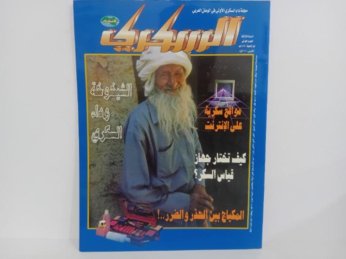 السكري العدد 10