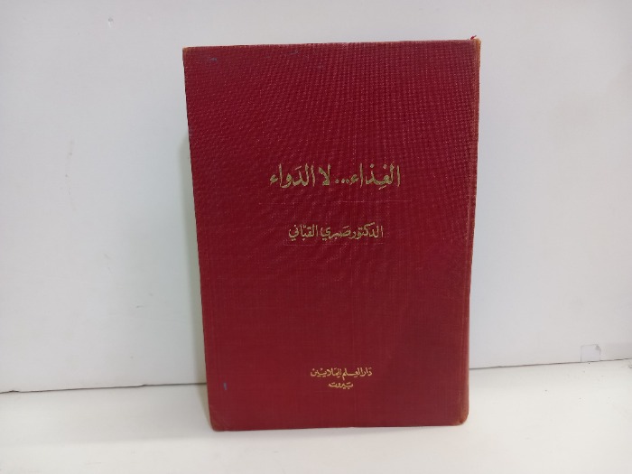 الغذاء لا الدواء