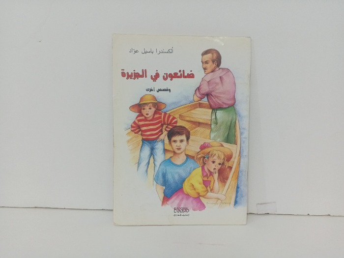 ضائعون في الجزيرة