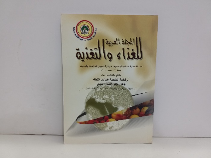 المجلة العربية للغذاء والتغذية