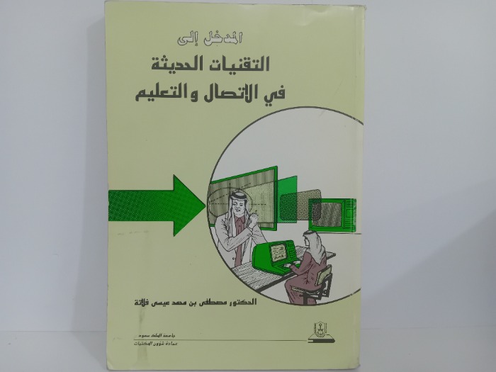 المدخل الى التقنيات الحديثة في الاتصال والتعليم