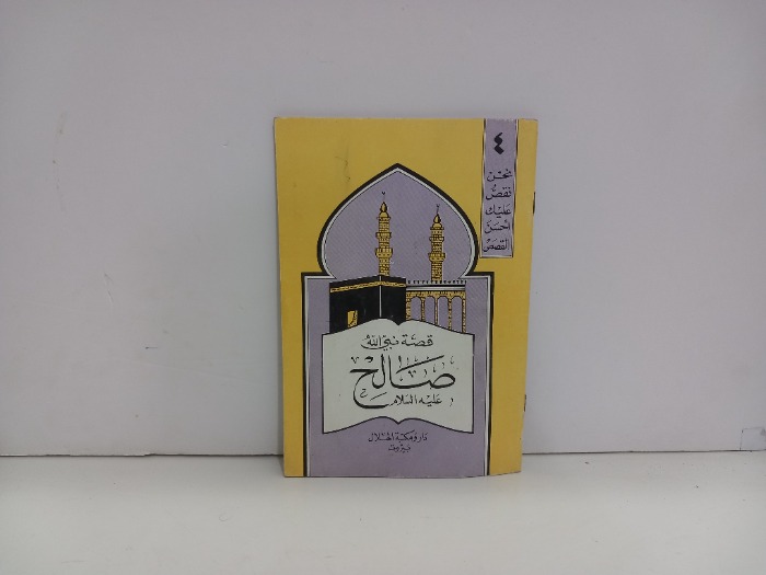 قصة نبي الله صالح عليه السلام 