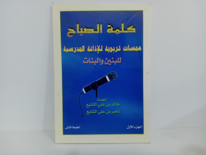 كلمة الصباح ج1