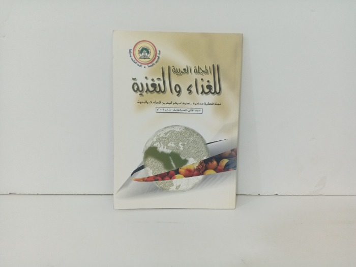 المجلة العربية  للغذاء والتغذية العدد 3