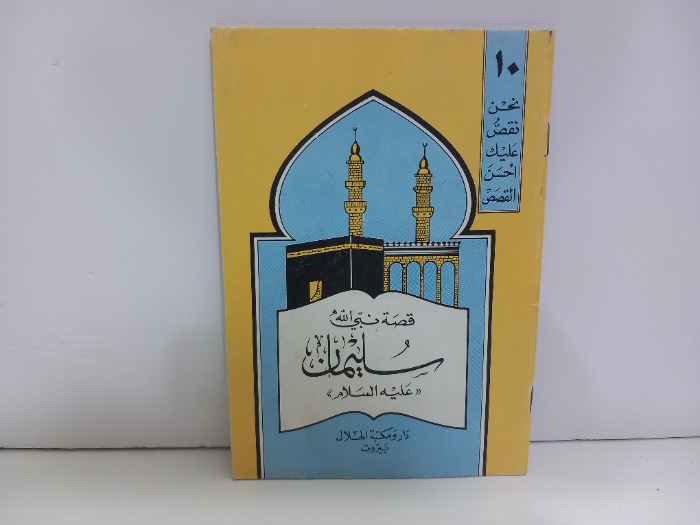 قصة نبي الله سليمان عليه السلام 