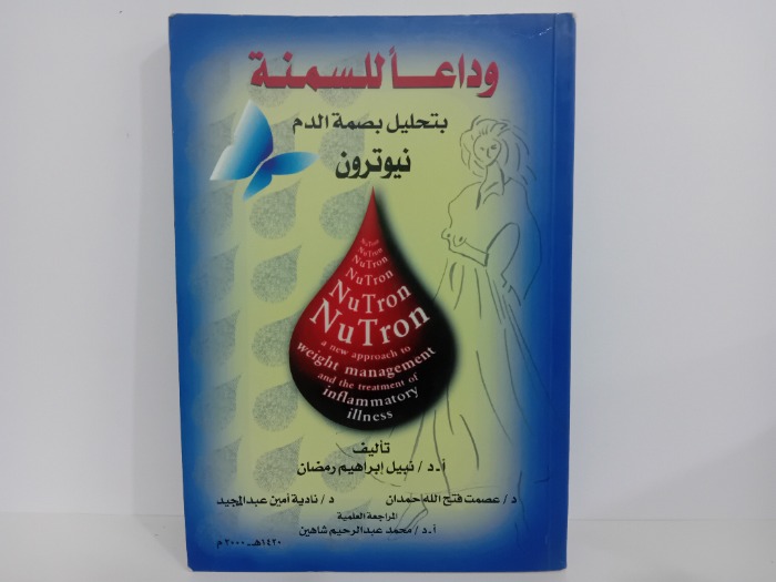 وداعا للسمنة بتحليل بصمة الدم