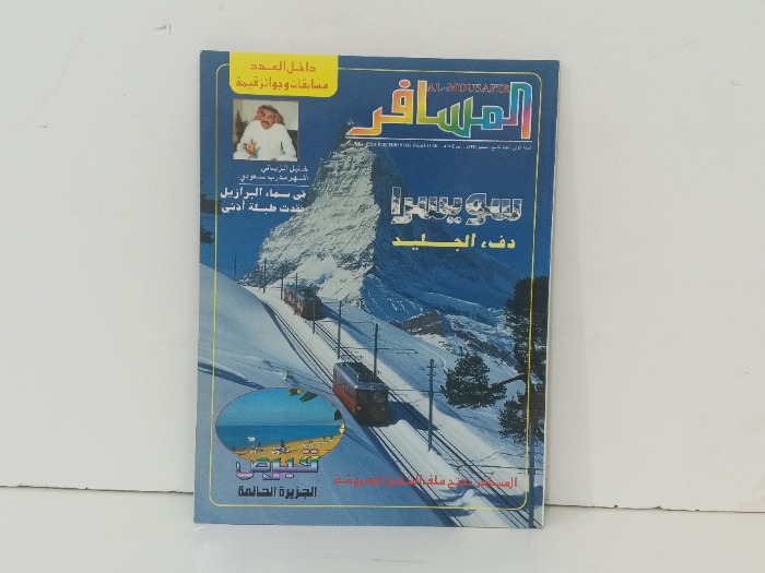 المسافر العدد 9