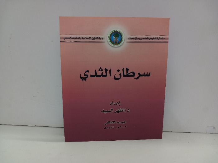 سرطان الثدي 