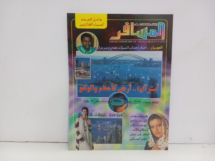 المسافر العدد 7