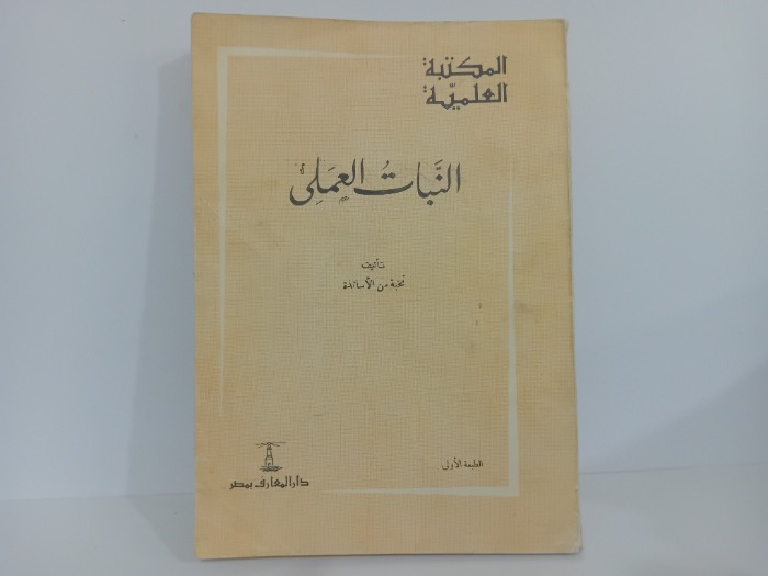 النبات العملي