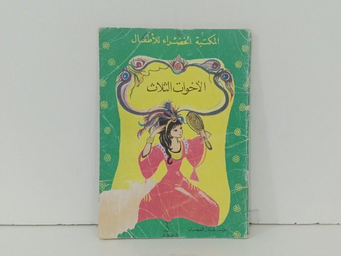 الاخوات الثلاث