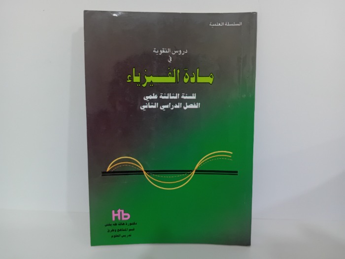 دروي التقوية في مادة الفيزياء