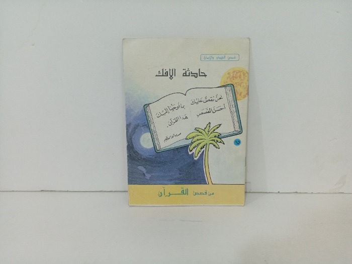 حادثة الافك