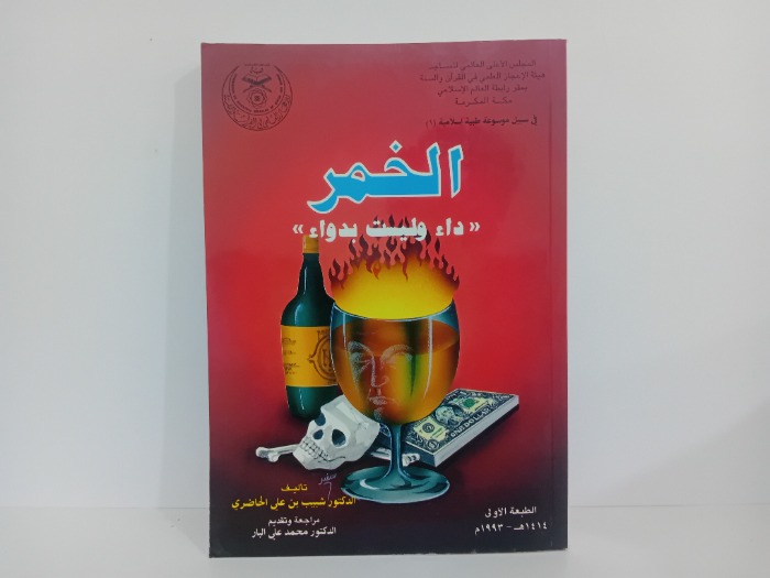 الخمر داء وليست بدواء