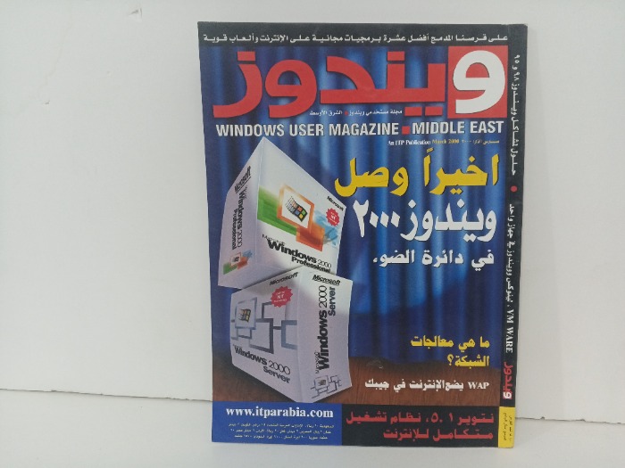 اخيرا وصل ويندوز 2000 في دائرة الضوء