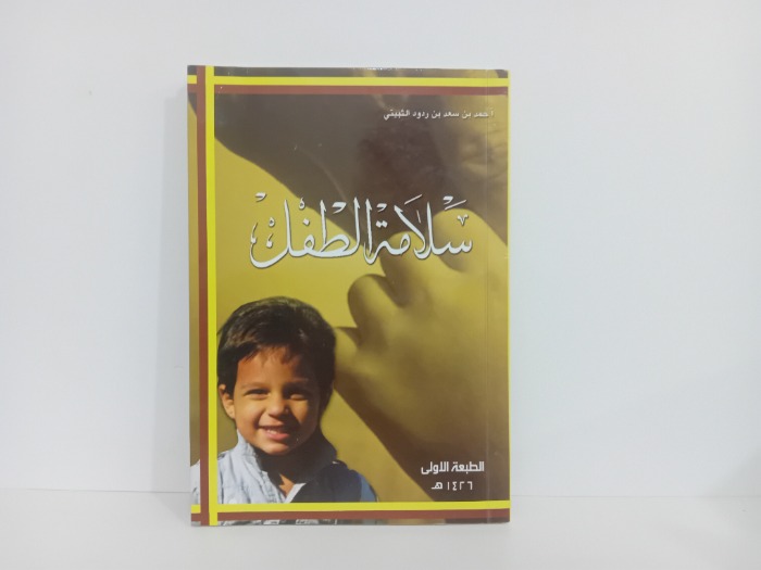 سلامة الطفل