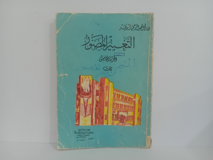 التعبير المصور ج5