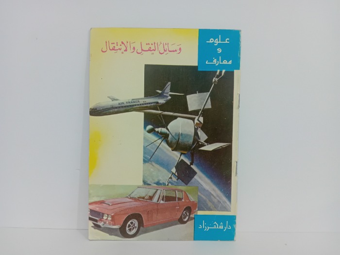 وسائل النقل والانتقال